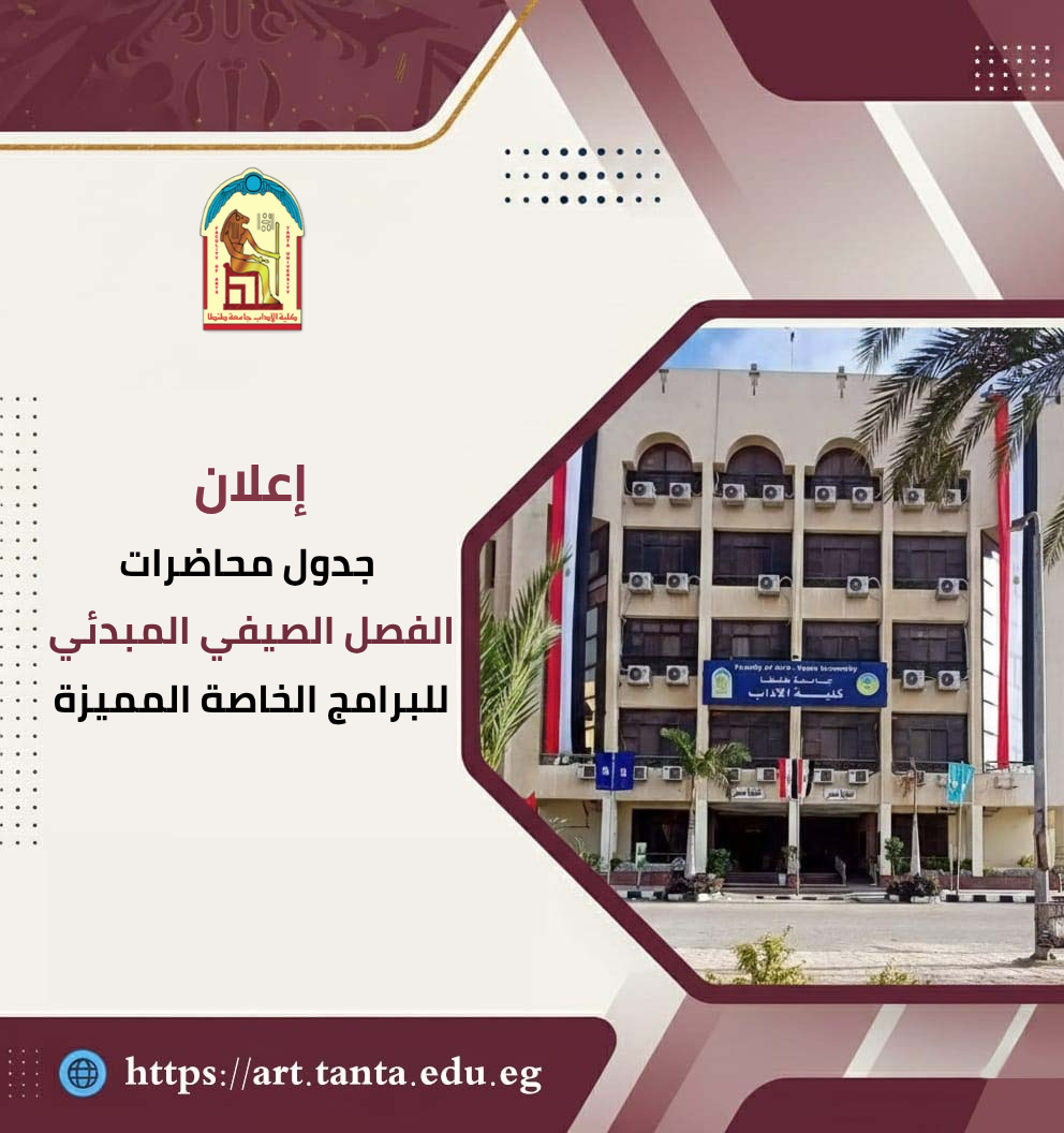 إعلان جدول محاضرات الفصل الصيفي المبدئي للبرامج الخاصة المميزة